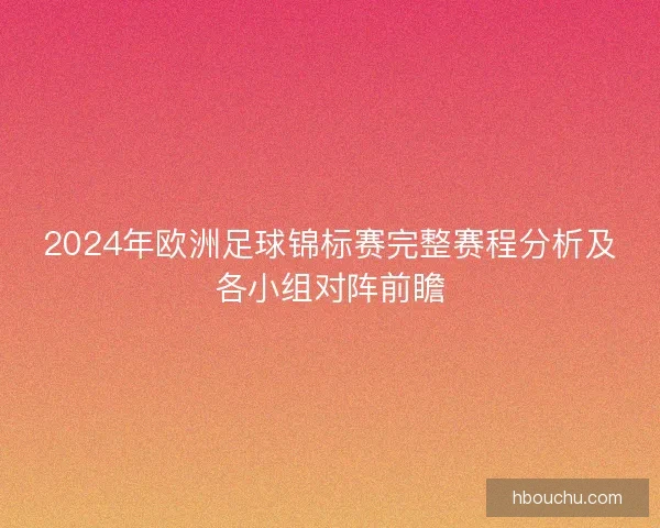 2024年欧洲足球锦标赛完整赛程分析及各小组对阵前瞻